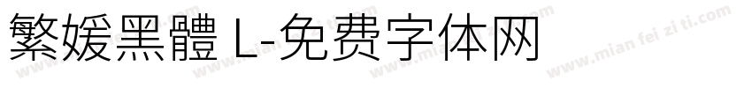 繁媛黑體 L字体转换